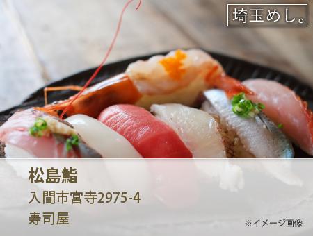 松島鮨