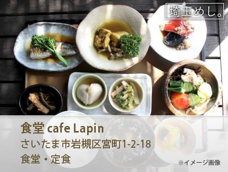 食堂 cafe Lapin