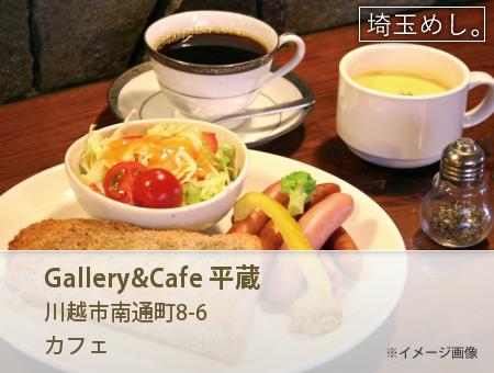 Gallery&Cafe 平蔵