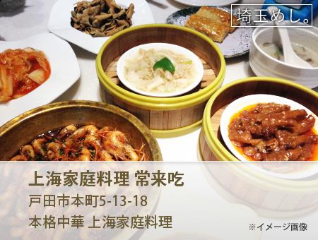 上海家庭料理 常来吃