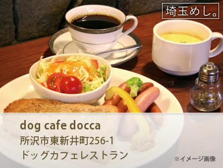 dog cafe docca(どっぐかふぇどっか)