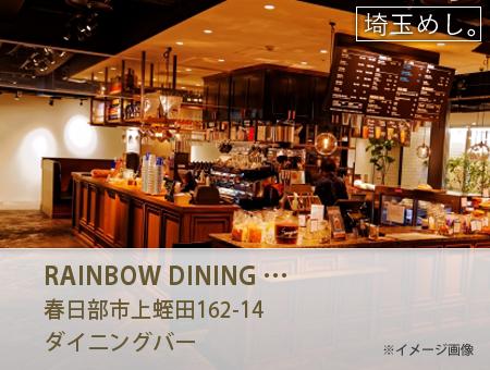 RAINBOW DINING & BAR(れいんぼーだいにんぐあんどばー)