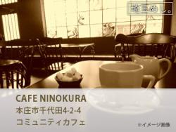 CAFE NINOKURA(かふぇにのくら)