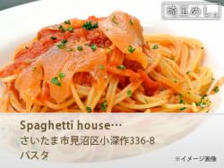 Spaghetti house BEAR(すぱげてぃはうすべあ)