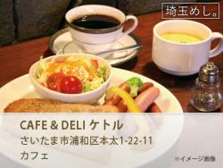 CAFE & DELI ケトル
