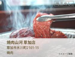 草加駅 焼肉 美味しい おすすめの焼肉 11選 埼玉めし Com