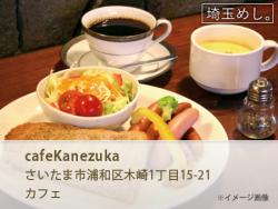 cafeKanezuka(かふぇかねずか)