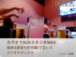 カラオケBOXスタジオMAX