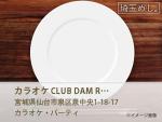 カラオケ CLUB DAM Resort 仙台泉中央店