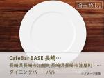 Cafe&Bar BASE 長崎