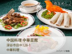 中国料理 中華菜館